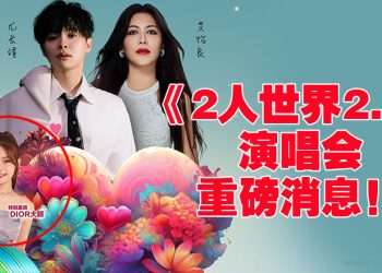DIOR大颖任《2人世界2.0》特别嘉宾   演唱会音乐风格更丰富