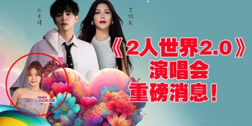 DIOR大颖任《2人世界2.0》特别嘉宾   演唱会音乐风格更丰富