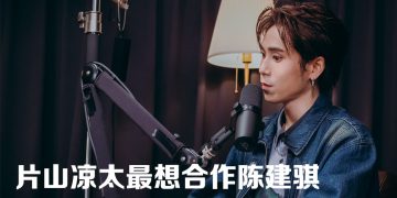 片山凉太优管寻灵感  〈一路以来〉内藏异乡打工情感