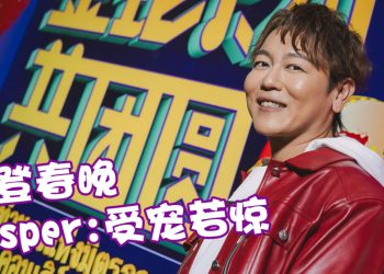 赖宇涵首登卫视春晚  一分钟变身“暴牙菇”全场赞叹