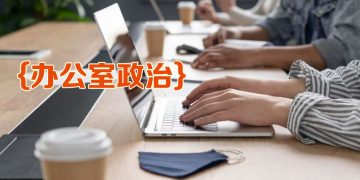 【职场万花筒】办公室政治避之则吉