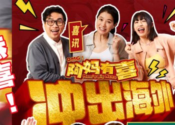 OMG!《阿妈有喜》 将中港澳同步上映  妇女节香港办特别放映会