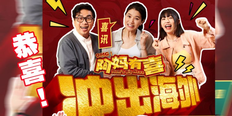 OMG!《阿妈有喜》 将中港澳同步上映  妇女节香港办特别放映会