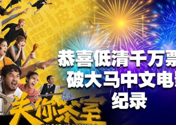 《关你茶室》破千万票房  超强黑马之势登陆新加坡