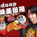 Mi Sedaap 全新韩国地道辣鸡拉面 连oppa安孝燮也大赞正宗