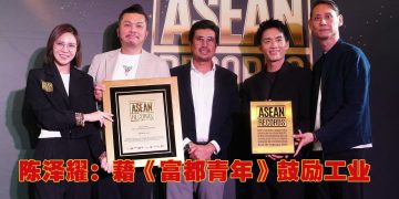 《富都青年》荣登东盟史上中文电影类「获最多国际奖项、电影节提名及城市放映」大奖