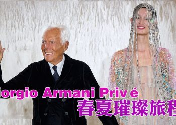 Giorgio Armani Privé 2025 春夏高级定装璀璨旅程