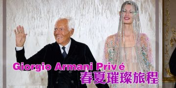 Giorgio Armani Privé 2025 春夏高级定装璀璨旅程