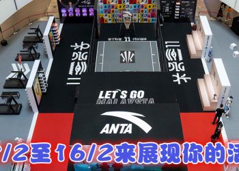 大马首家ANTA超级商店开幕  办运动嘉年华与民同乐