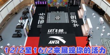 大马首家ANTA超级商店开幕  办运动嘉年华与民同乐