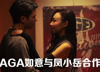 凤小岳与 AGA江海迦〈Gas Station Diner〉浪漫约会