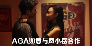 凤小岳与 AGA江海迦〈Gas Station Diner〉浪漫约会