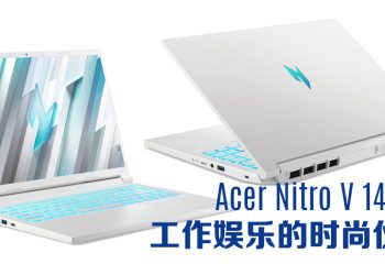 Acer Nitro V 14 珍珠白让您尽享游戏、工作和娱乐的时尚体验