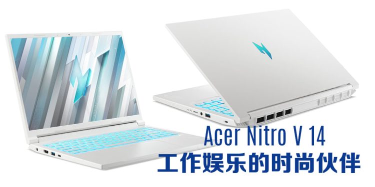 Acer Nitro V 14 珍珠白让您尽享游戏、工作和娱乐的时尚体验