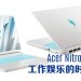 Acer Nitro V 14 珍珠白让您尽享游戏、工作和娱乐的时尚体验