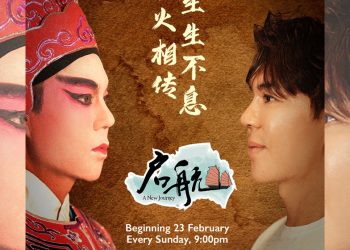 八度空间《启航》第十一季回归  郑瑞钥赴港挑战戏曲