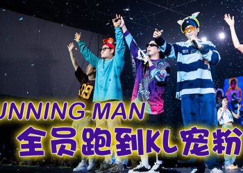 “RUN 2 U”大马站全员到齐  亲民演出娱乐性满分