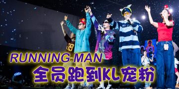 “RUN 2 U”大马站全员到齐  亲民演出娱乐性满分