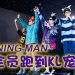 “RUN 2 U”大马站全员到齐  亲民演出娱乐性满分