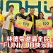 FUNHUB APP 正式启动 手机一滑线上线下吃喝玩乐全搞定!