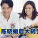 陈妍希陈晓离婚 | 男方婚后态度大变  刘亦菲评价「看穿」二人隔阂