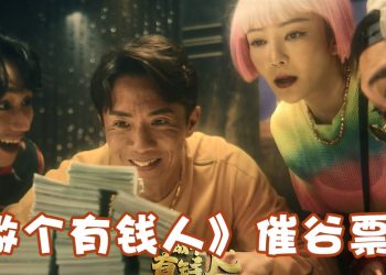 贺岁档攻势强劲《做个有钱人》或提早下画