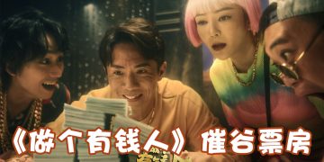 贺岁档攻势强劲《做个有钱人》或提早下画