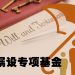 【未来幸福蓝图】遗嘱可设基金供受益人特别用途