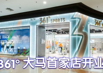 运动品牌361°进军大马  超前设计与技术实现品质运动