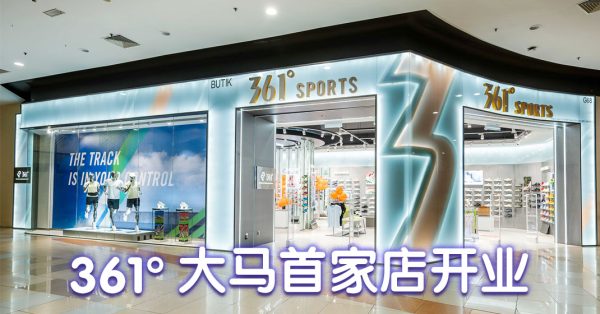 运动品牌361°进军大马 超前设计与技术实现品质运动