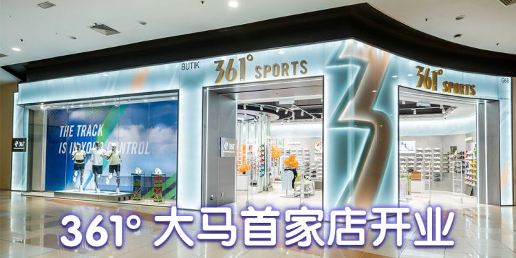 运动品牌361°进军大马  超前设计与技术实现品质运动