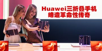 全球首款三折手机 HUAWEI MATE XT ULTIMATE 突破智能手机设计界限