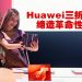全球首款三折手机 HUAWEI MATE XT ULTIMATE 突破智能手机设计界限