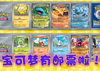 大马邮政为 Pokémon 迷推出集邮系列！