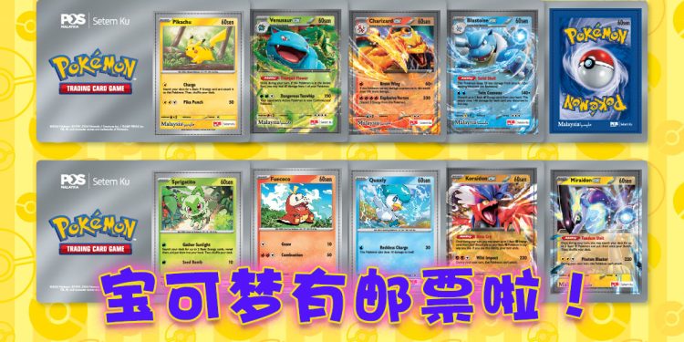 大马邮政为 Pokémon 迷推出集邮系列！