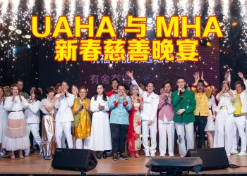 UAHA x MHA《金蛇贺岁 · 慈善同心》新春慈善晚宴