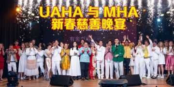 UAHA x MHA《金蛇贺岁 · 慈善同心》新春慈善晚宴