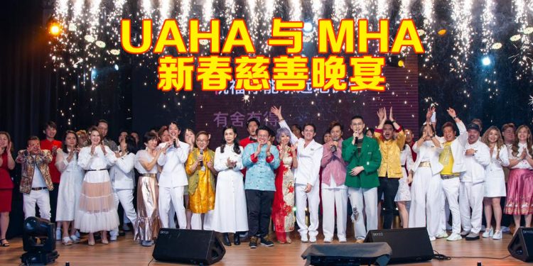 UAHA x MHA《金蛇贺岁 · 慈善同心》新春慈善晚宴