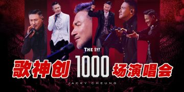 1000 巡演场次纪录华语歌手第一人！张学友：40 年歌唱生涯真诚对待舞台