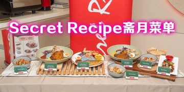 Secret Recipe 邀您斋月 一起来尝尝 Nasi Kerabu 咯！