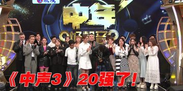 《中声3》20强诞生！大马刘传民惜遭淘汰  王郑浚仁抱病上阵获92分