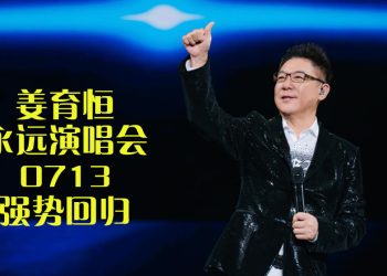 姜育恒2025再来马升级演唱  713 Axiata Arena 举行视听盛典