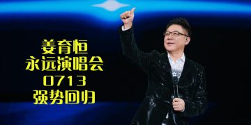 姜育恒2025再来马升级演唱  713 Axiata Arena 举行视听盛典