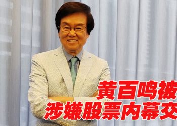 黄百鸣被控涉内幕交易保释候审
