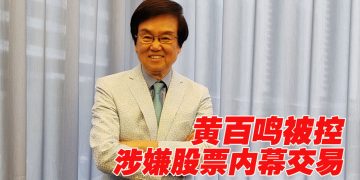 黄百鸣被控涉内幕交易保释候审