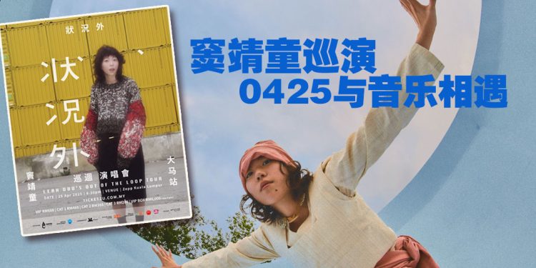 窦靖童【状况外】巡演  4月25日让你走进她的音乐世界