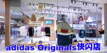 adidas Originals 快闪店  推出与 Dmeow 联名新款