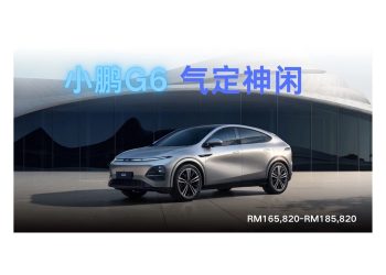 小鹏G6成功站稳大马电动车市场