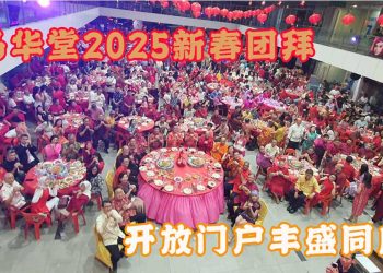 马华堂2025新春团拜 开放门户丰盛同庆