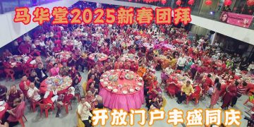 马华堂2025新春团拜 开放门户丰盛同庆